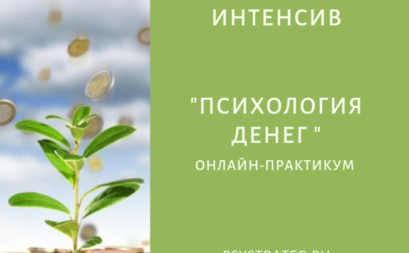 «Психология денег и ее применение в жизни»
