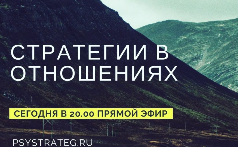 Стратегии в отношениях