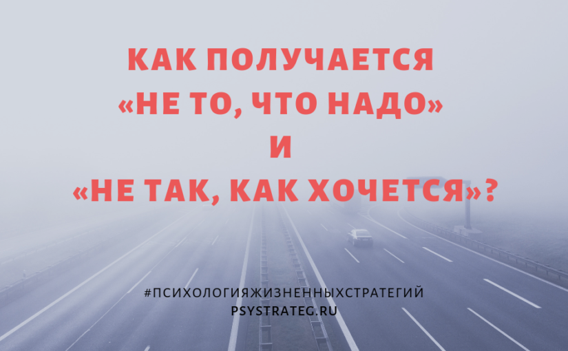 Как получается «не то, что надо» и «не так, как хочется»?