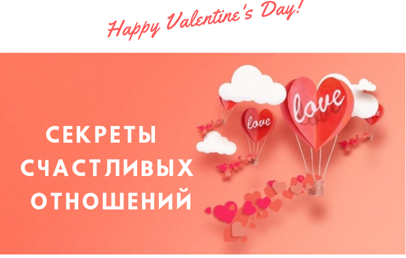 Секреты счастливых отношений