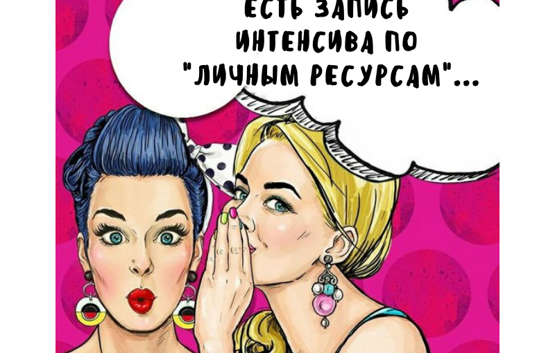 Благодарю всех участников интенсива «Управление личными ресурсами» !