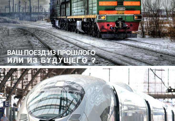Ваш поезд из прошлого или из будущего ?
