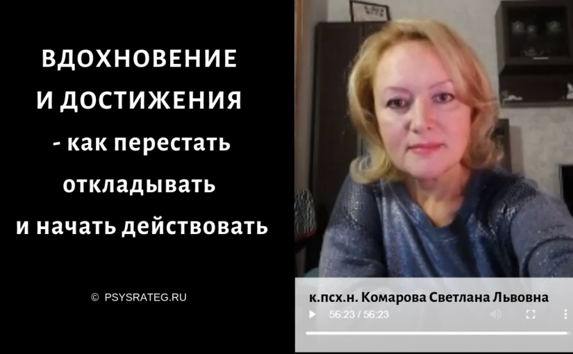 ВДОХНОВЕНИЕ И ДОСТИЖЕНИЯ — как перестать откладывать и начать действовать 