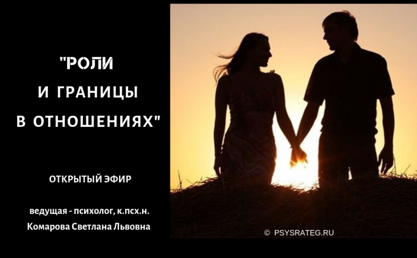 Роли и границы в отношениях